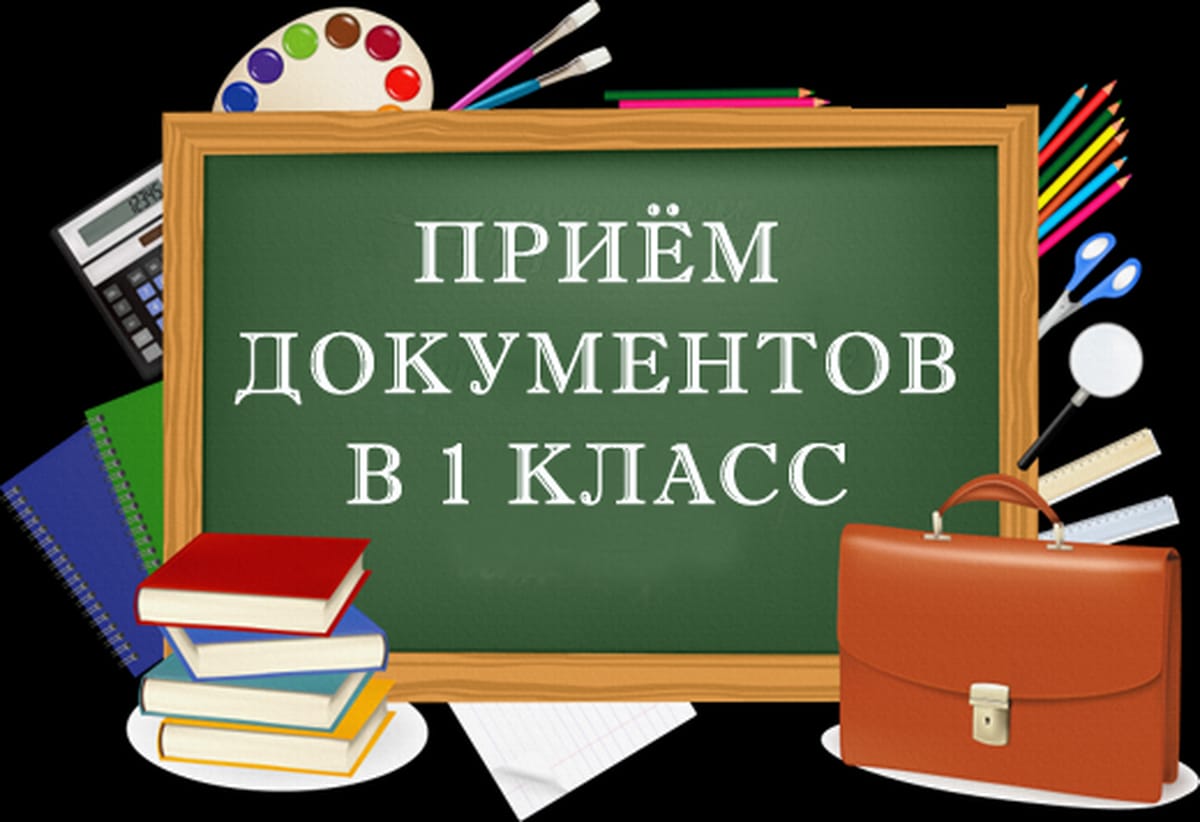 Прием в первый класс.