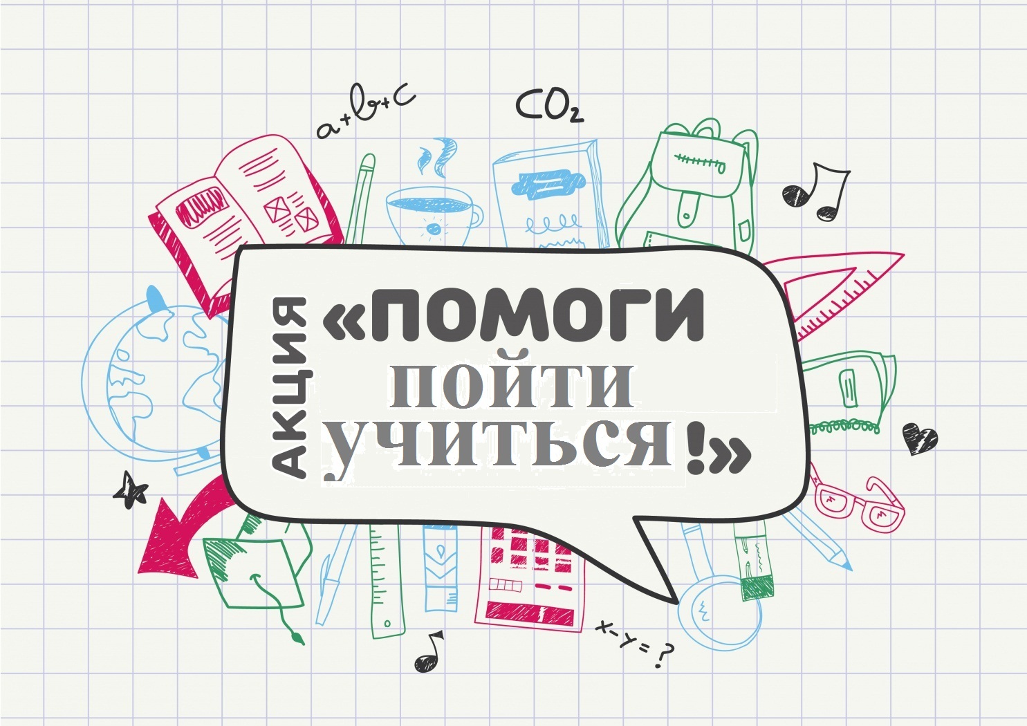 С 15 августа стартует акция «Помоги пойти учиться».